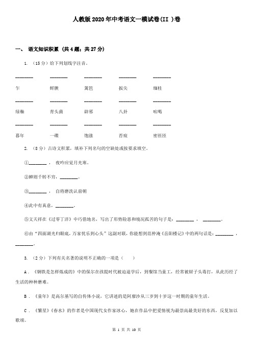 人教版2020年中考语文一模试卷(II )卷