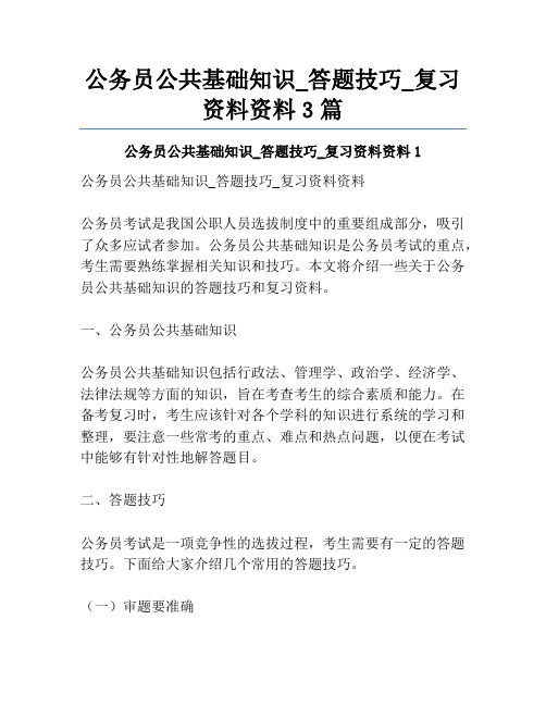 公务员公共基础知识_答题技巧_复习资料资料3篇