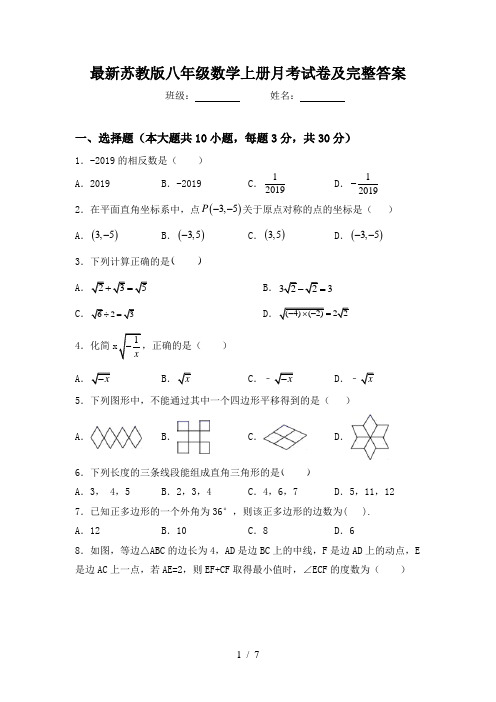 最新苏教版八年级数学上册月考试卷及完整答案