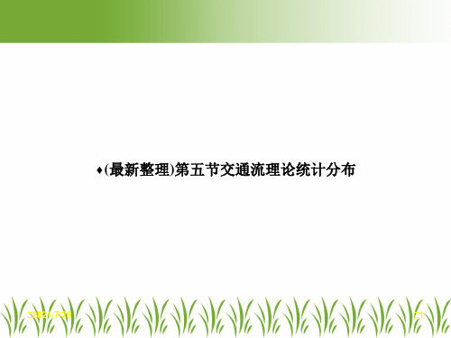 (最新整理)第五节交通流理论统计分布