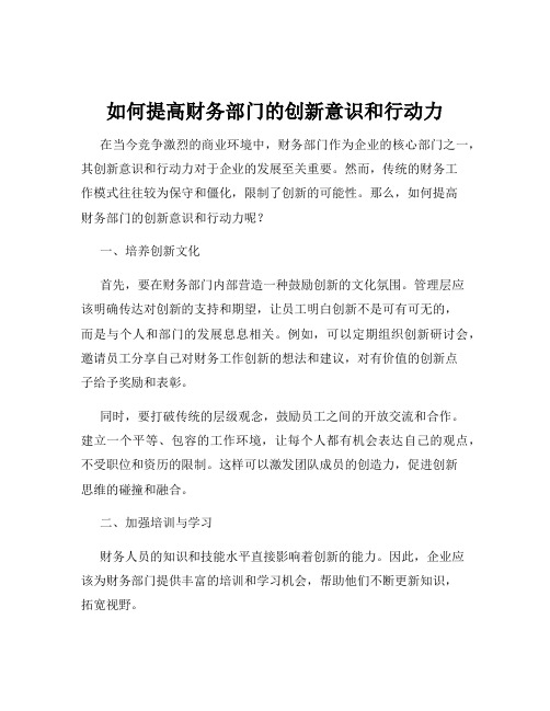 如何提高财务部门的创新意识和行动力