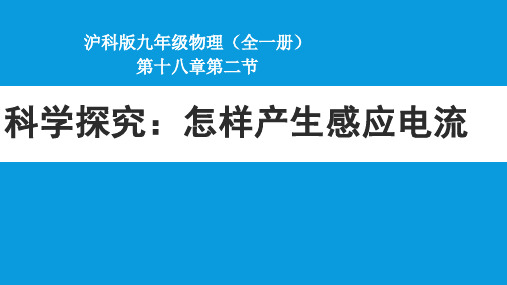 沪科版九年级全一册物理第十八章第二节 科学探究：怎样产生感应电流课件(共29张PPT)