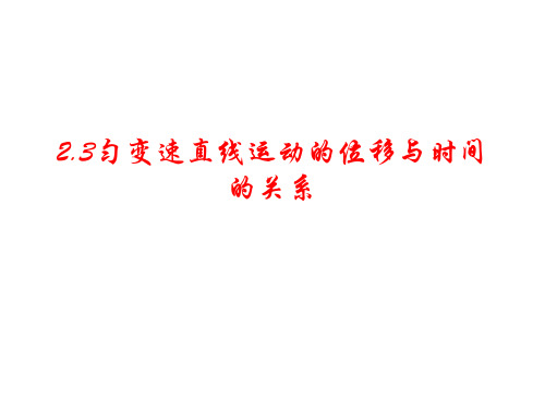 2.3位移与时间的关系式