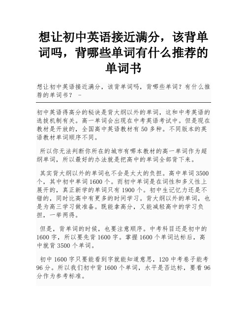 想让初中英语接近满分,该背单词吗,背哪些单词有什么推荐的单词书