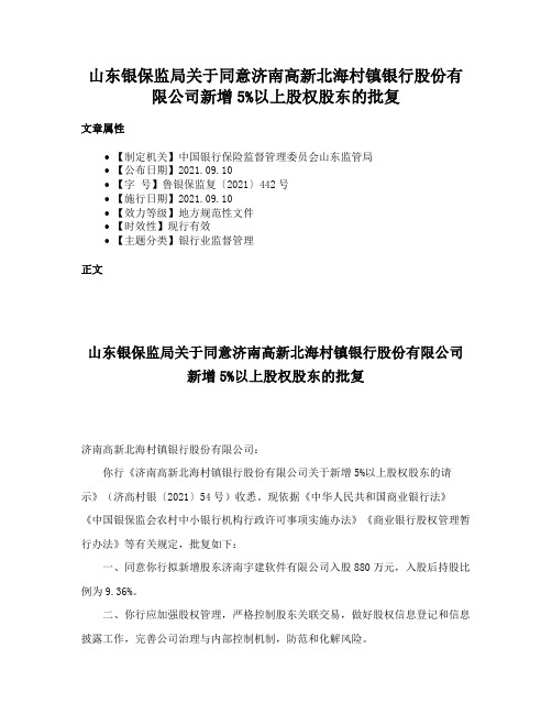 山东银保监局关于同意济南高新北海村镇银行股份有限公司新增5%以上股权股东的批复