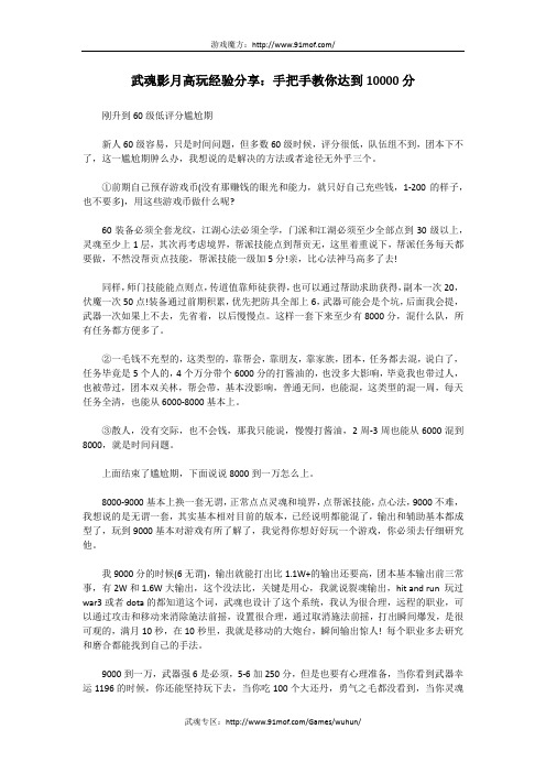 武魂影月高玩经验分享：手把手教你达到10000分