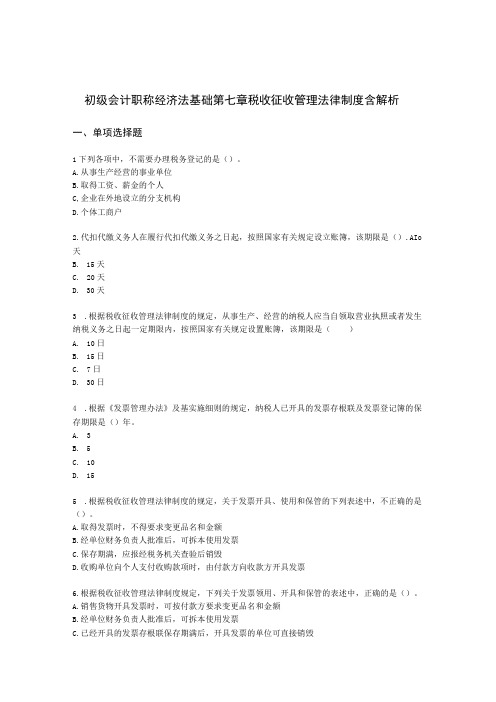 初级会计职称经济法基础第七章 税收征收管理法律制度含解析