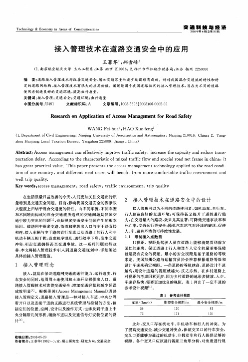 接入管理技术在道路交通安全中的应用