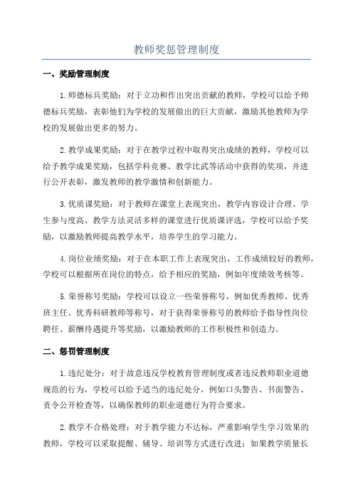 教师奖惩管理制度