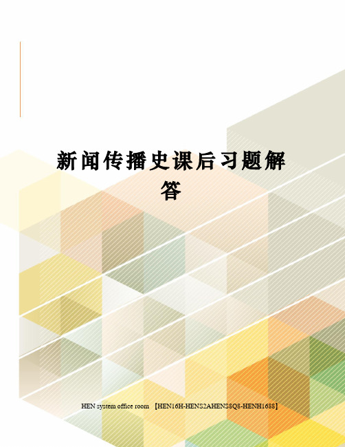 新闻传播史课后习题解答完整版