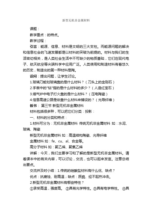 新型无机非金属材料