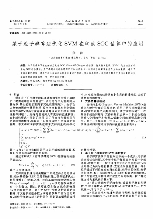 基于粒子群算法优化SVM在电池SOC估算中的应用