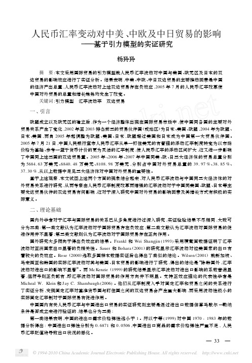 人民币汇率变动对中美_中欧及中日贸易的影响_基于引力模型的实证研究