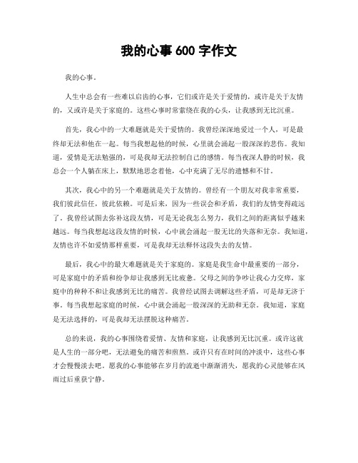 我的心事600字作文