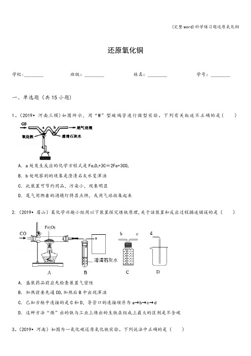 (完整word)科学练习题还原氧化铜