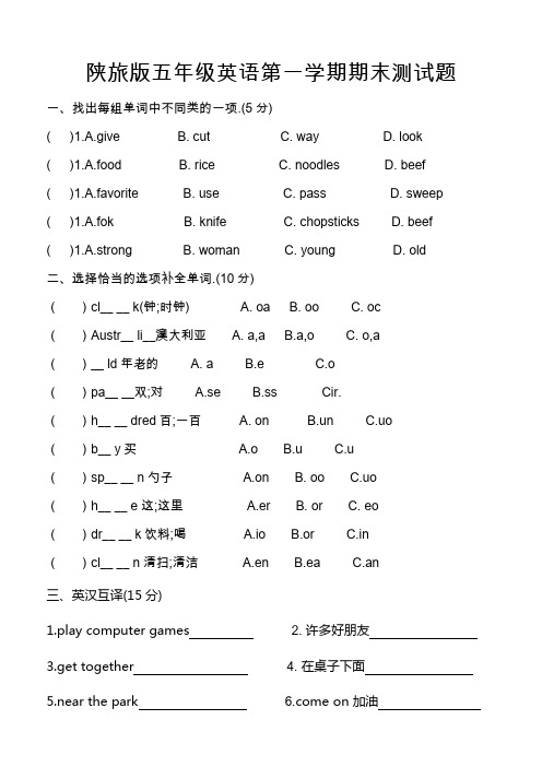 新陕旅版五年级英语上册全套期末测试题 5份