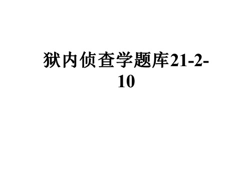 狱内侦查学题库21-2-10