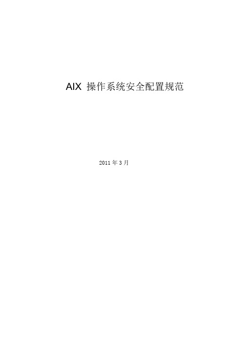 AIX安全配置规范