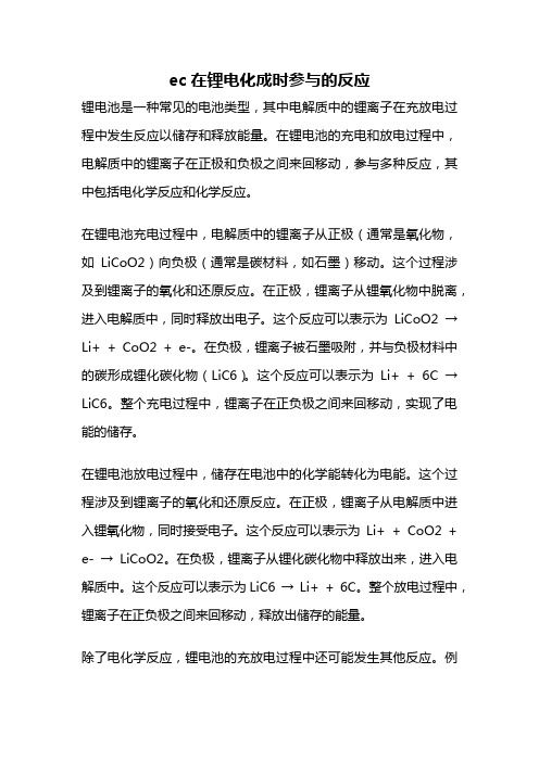 ec在锂电化成时参与的反应