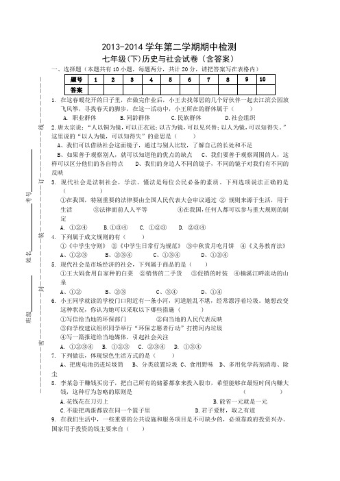 2013-2014学年第二学期期中检测七年级(下)历史与社会试卷(含答案)