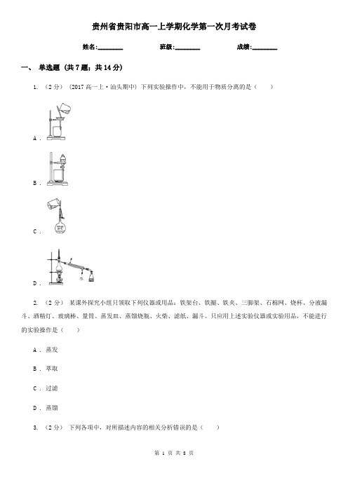 贵州省贵阳市高一上学期化学第一次月考试卷