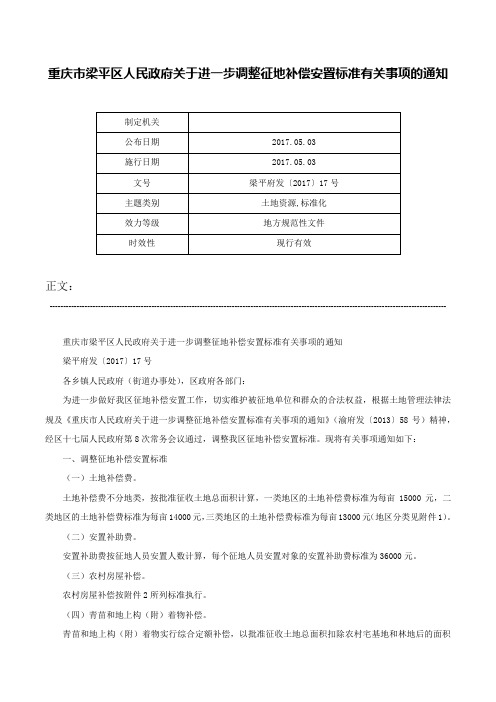 重庆市梁平区人民政府关于进一步调整征地补偿安置标准有关事项的通知-梁平府发〔2017〕17号