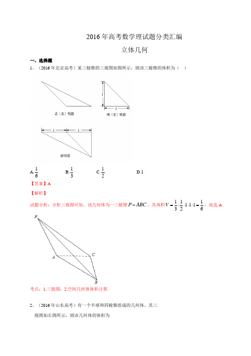 2016年高考数学理试题分类汇编：立体几何(含解析)