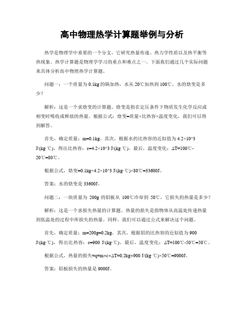 高中物理热学计算题举例与分析