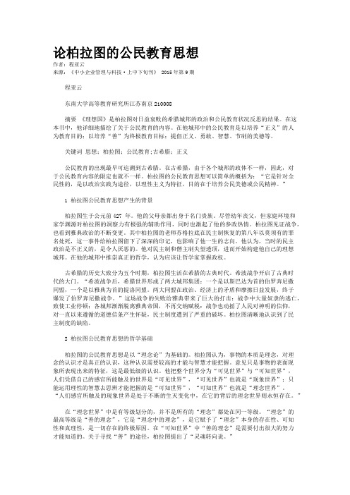 论柏拉图的公民教育思想