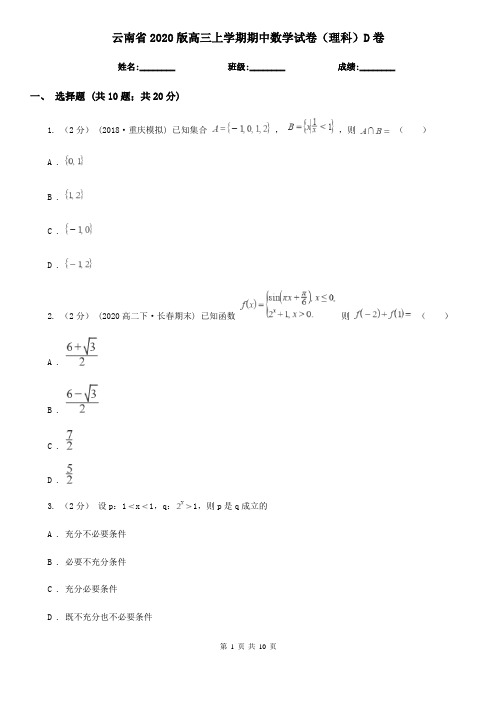 云南省2020版高三上学期期中数学试卷(理科)D卷(精编)