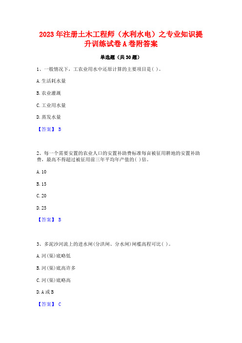 2023年注册土木工程师(水利水电)之专业知识提升训练试卷A卷附答案