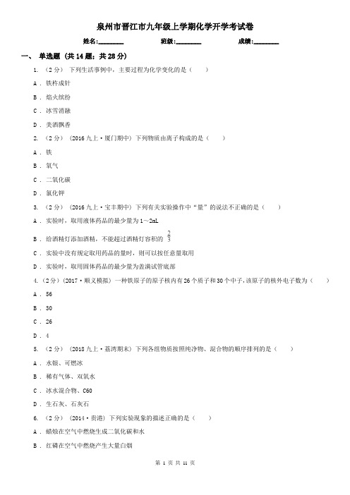 泉州市晋江市九年级上学期化学开学考试卷