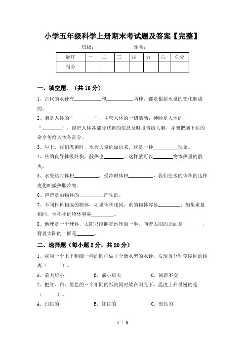 小学五年级科学上册期末考试题及答案【完整】