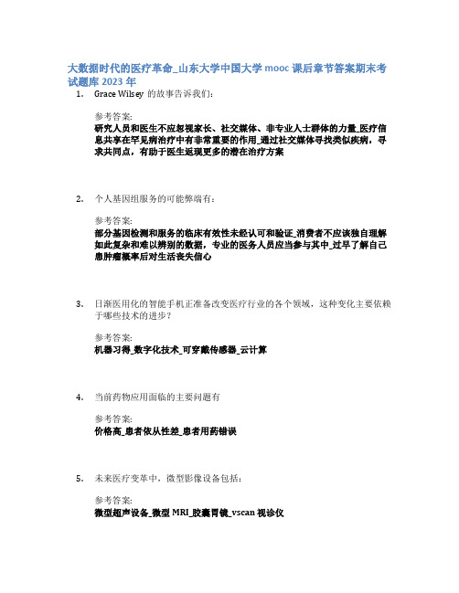 大数据时代的医疗革命_山东大学中国大学mooc课后章节答案期末考试题库2023年