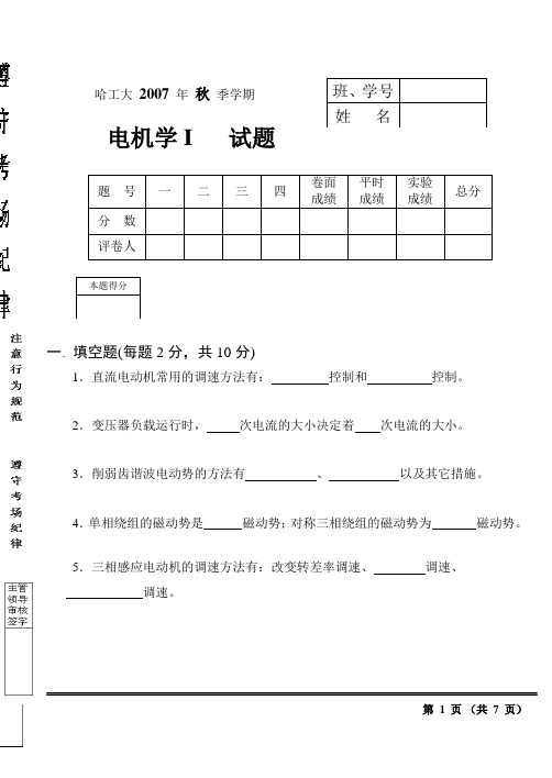 哈工大历年电机学试卷及答案