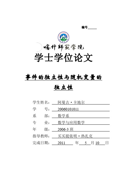 6.事件的独立性与随机变量的独立性   作者：阿曼古.卡地尔  指导老师：买买提明