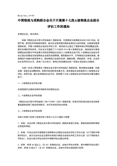 物流企业A级评估实施方案