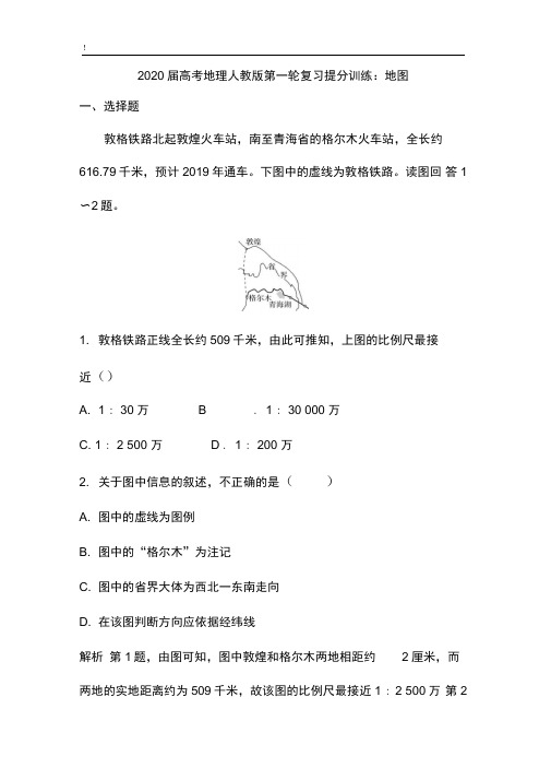 2020届高考地理人教版第一轮复习提分训练：地图(含解析)