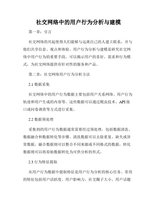 社交网络中的用户行为分析与建模