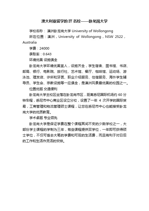 澳大利亚留学的IT名校——卧龙岗大学