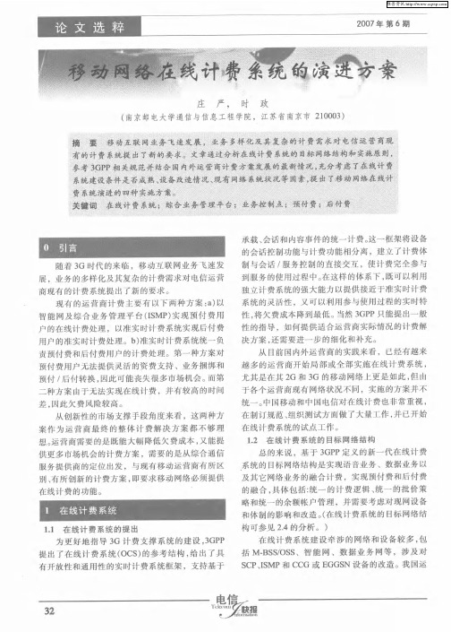 移动网络在线计费系统的演进方案