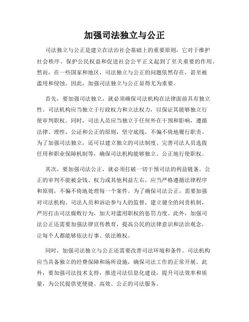 加强司法独立与公正