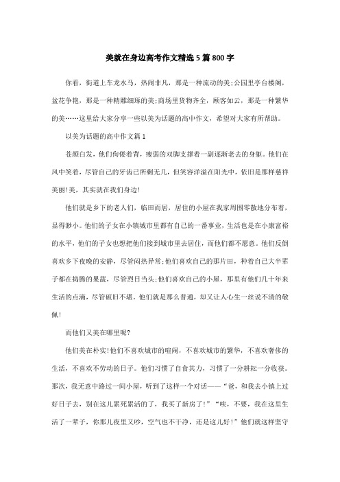 美就在身边高考作文精选5篇800字