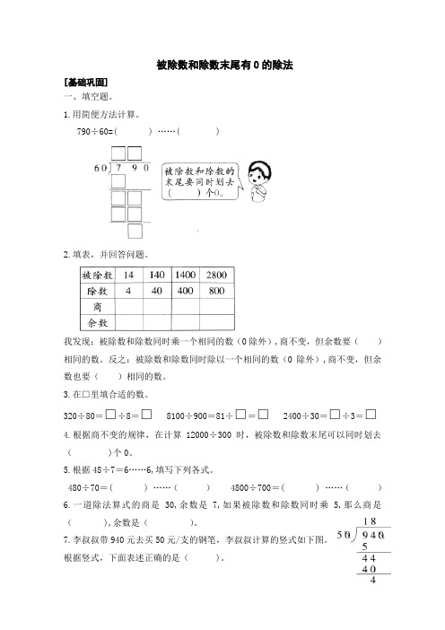 最新苏教版小学数学四年级上册被除数和除数末尾有0的除法