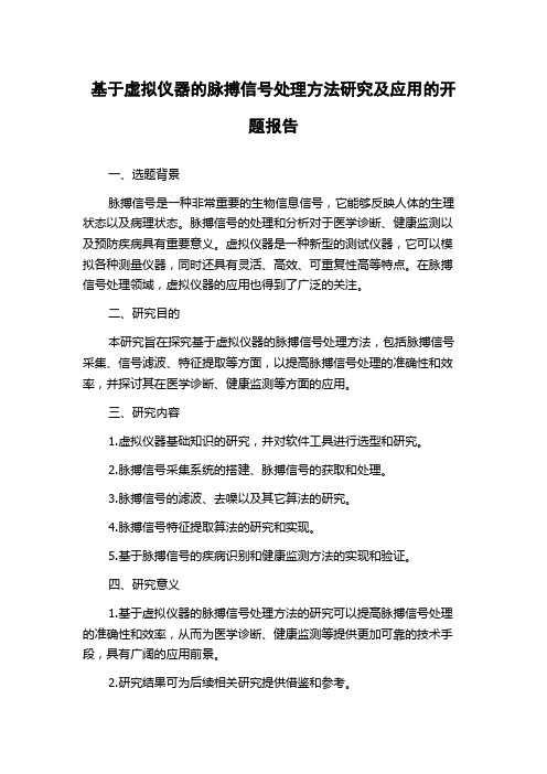 基于虚拟仪器的脉搏信号处理方法研究及应用的开题报告