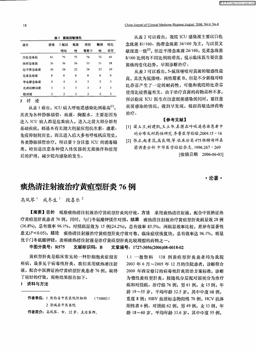 痰热清注射液治疗黄疸型肝炎76例