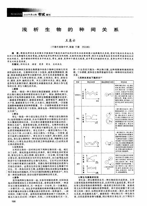 浅析生物的种间关系