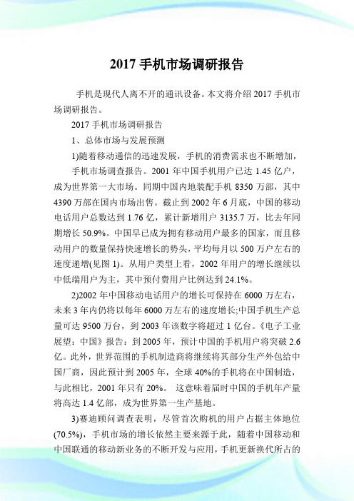 手机市场调研报告(2)完整篇.doc