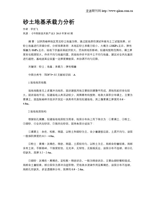 砂土地基承载力分析