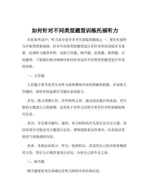 如何针对不同类型题型训练托福听力